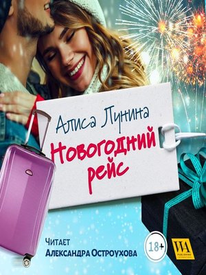 cover image of Новогодний рейс